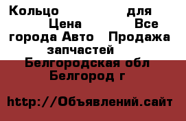 Кольцо 195-21-12180 для komatsu › Цена ­ 1 500 - Все города Авто » Продажа запчастей   . Белгородская обл.,Белгород г.